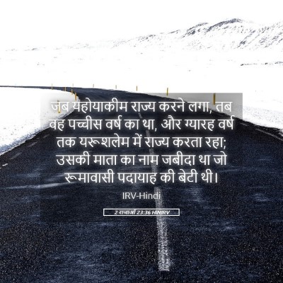 Picture 05 - 2 राजाओं 23:36 HINIRV - जब यहोयाकीम राज्य - Bible Verse Picture