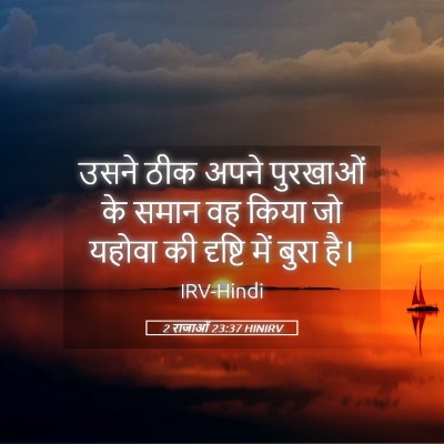 Picture 05 - 2 राजाओं 23:37 HINIRV - उसने ठीक अपने - Bible Verse Picture