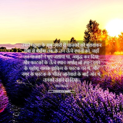 Picture 05 - 2 राजाओं 23:8 HINIRV - उसने यहूदा के सब - Bible Verse Picture