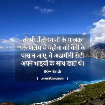 Picture 05 - 2 राजाओं 23:9 HINIRV - तो भी ऊँचे स्थानों - Bible Verse Picture