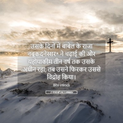 Picture 05 - 2 राजाओं 24:1 HINIRV - उसके दिनों में - Bible Verse Picture