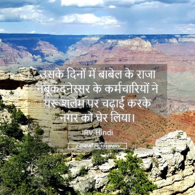 Picture 05 - 2 राजाओं 24:10 HINIRV - उसके दिनों में - Bible Verse Picture