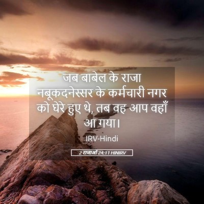 Picture 05 - 2 राजाओं 24:11 HINIRV - जब बाबेल के राजा - Bible Verse Picture