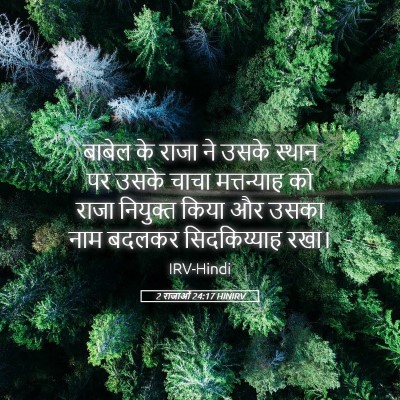 Picture 05 - 2 राजाओं 24:17 HINIRV - बाबेल के राजा ने - Bible Verse Picture