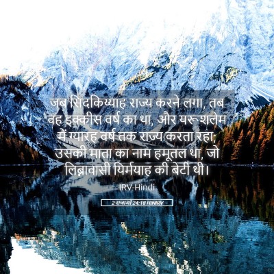 Picture 05 - 2 राजाओं 24:18 HINIRV - जब सिदकिय्याह - Bible Verse Picture