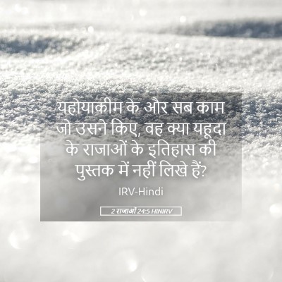 Picture 05 - 2 राजाओं 24:5 HINIRV - यहोयाकीम के और सब - Bible Verse Picture
