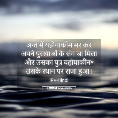 Picture 05 - 2 राजाओं 24:6 HINIRV - अन्त में यहोयाकीम - Bible Verse Picture