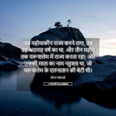 Picture 05 - 2 राजाओं 24:8 HINIRV - जब यहोयाकीन राज्य - Bible Verse Picture