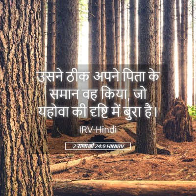 Picture 05 - 2 राजाओं 24:9 HINIRV - उसने ठीक अपने पिता - Bible Verse Picture