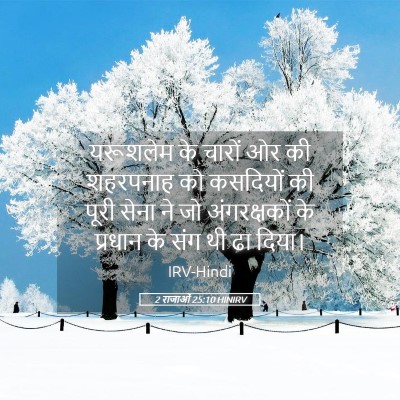Picture 05 - 2 राजाओं 25:10 HINIRV - यरूशलेम के चारों - Bible Verse Picture