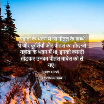 Picture 05 - 2 राजाओं 25:13 HINIRV - यहोवा के भवन में जो - Bible Verse Picture