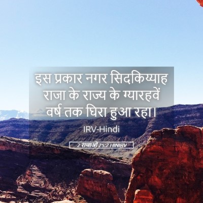 Picture 05 - 2 राजाओं 25:2 HINIRV - इस प्रकार नगर - Bible Verse Picture
