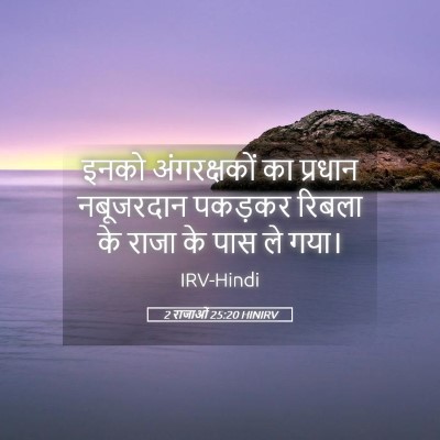Picture 05 - 2 राजाओं 25:20 HINIRV - इनको अंगरक्षकों - Bible Verse Picture