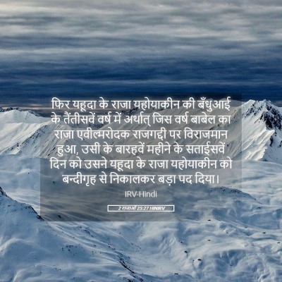 Picture 05 - 2 राजाओं 25:27 HINIRV - फिर यहूदा के राजा - Bible Verse Picture