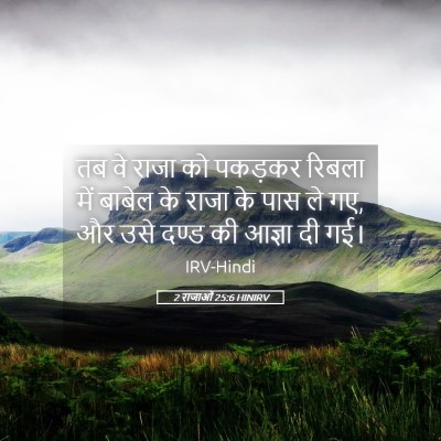 Picture 05 - 2 राजाओं 25:6 HINIRV - तब वे राजा को - Bible Verse Picture
