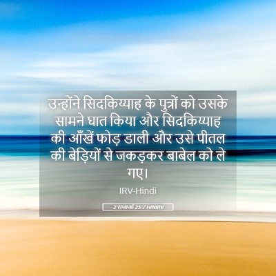 Picture 05 - 2 राजाओं 25:7 HINIRV - उन्होंने - Bible Verse Picture