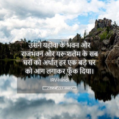 Picture 05 - 2 राजाओं 25:9 HINIRV - उसने यहोवा के भवन - Bible Verse Picture