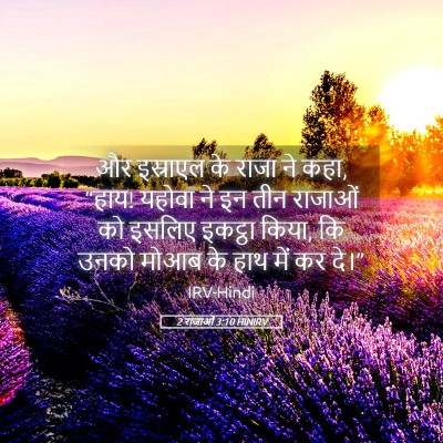 Picture 05 - 2 राजाओं 3:10 HINIRV - और इस्राएल के राजा - Bible Verse Picture