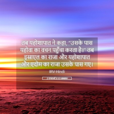 Picture 05 - 2 राजाओं 3:12 HINIRV - तब यहोशापात ने कहा, - Bible Verse Picture