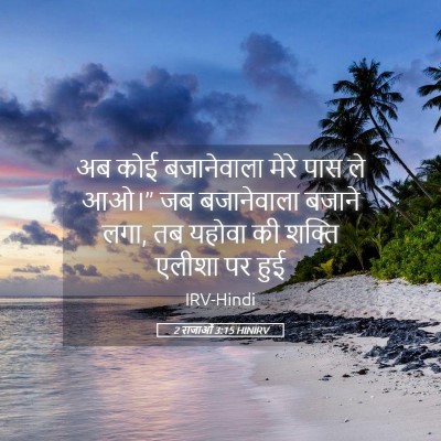 Picture 05 - 2 राजाओं 3:15 HINIRV - अब कोई बजानेवाला - Bible Verse Picture