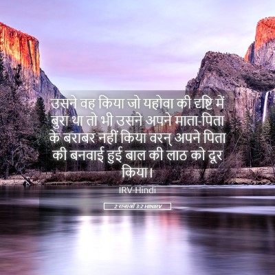 Picture 05 - 2 राजाओं 3:2 HINIRV - उसने वह किया जो - Bible Verse Picture