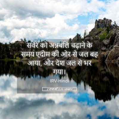 Picture 05 - 2 राजाओं 3:20 HINIRV - सवेरे को अन्नबलि - Bible Verse Picture