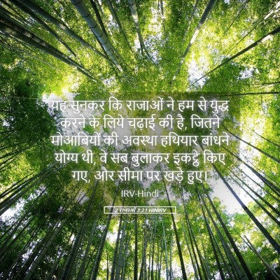 Picture 05 - 2 राजाओं 3:21 HINIRV - यह सुनकर कि राजाओं - Bible Verse Picture