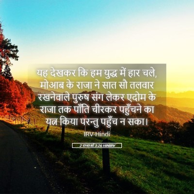 Picture 05 - 2 राजाओं 3:26 HINIRV - यह देखकर कि हम - Bible Verse Picture