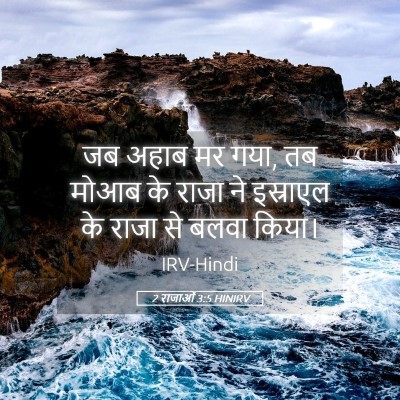 Picture 05 - 2 राजाओं 3:5 HINIRV - जब अहाब मर गया, तब - Bible Verse Picture