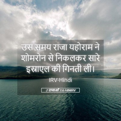 Picture 05 - 2 राजाओं 3:6 HINIRV - उस समय राजा यहोराम - Bible Verse Picture