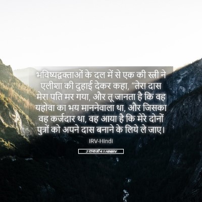 Picture 05 - 2 राजाओं 4:1 HINIRV - भविष्यद्वक्ताओं - Bible Verse Picture