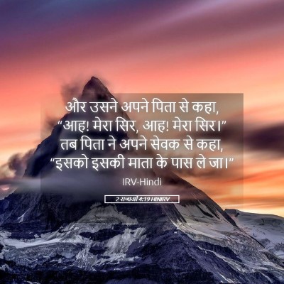 Picture 05 - 2 राजाओं 4:19 HINIRV - और उसने अपने पिता - Bible Verse Picture