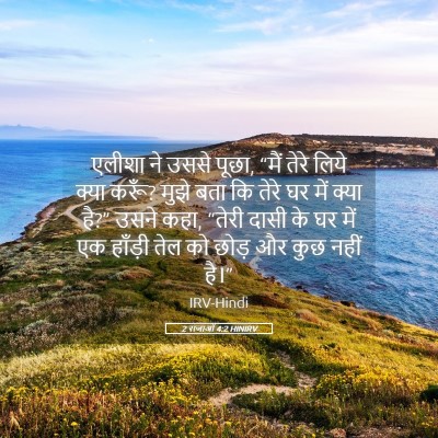 Picture 05 - 2 राजाओं 4:2 HINIRV - एलीशा ने उससे पूछा, - Bible Verse Picture