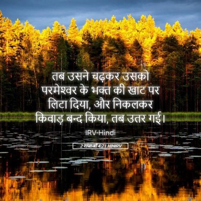 Picture 05 - 2 राजाओं 4:21 HINIRV - तब उसने चढ़कर उसको - Bible Verse Picture