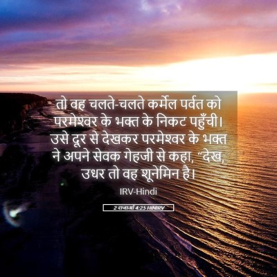 Picture 05 - 2 राजाओं 4:25 HINIRV - तो वह चलते-चलते - Bible Verse Picture