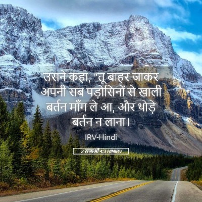 Picture 05 - 2 राजाओं 4:3 HINIRV - उसने कहा, “तू बाहर - Bible Verse Picture