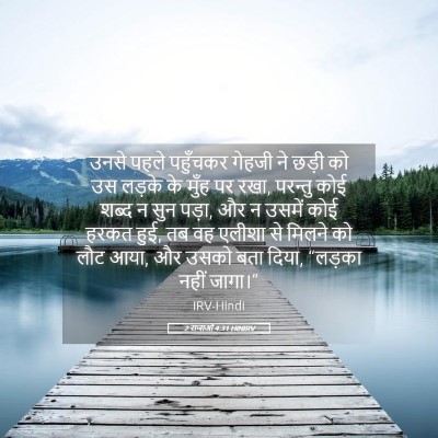 Picture 05 - 2 राजाओं 4:31 HINIRV - उनसे पहले पहुँचकर - Bible Verse Picture