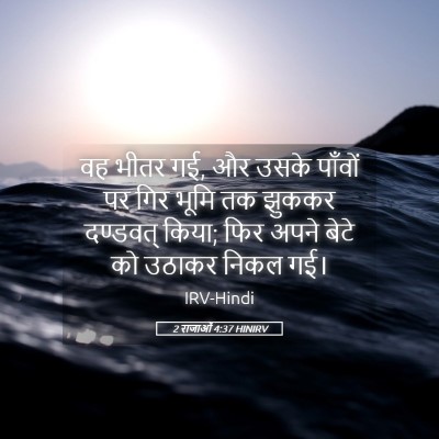 Picture 05 - 2 राजाओं 4:37 HINIRV - वह भीतर गई, और उसके - Bible Verse Picture