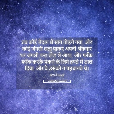 Picture 05 - 2 राजाओं 4:39 HINIRV - तब कोई मैदान में - Bible Verse Picture