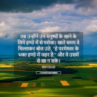 Picture 05 - 2 राजाओं 4:40 HINIRV - तब उन्होंने उन - Bible Verse Picture