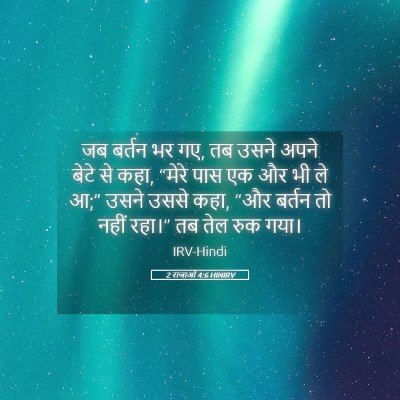 Picture 05 - 2 राजाओं 4:6 HINIRV - जब बर्तन भर गए, तब - Bible Verse Picture
