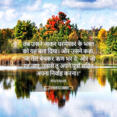 Picture 05 - 2 राजाओं 4:7 HINIRV - तब उसने जाकर - Bible Verse Picture