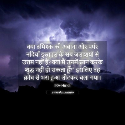 Picture 05 - 2 राजाओं 5:12 HINIRV - क्या दमिश्क की - Bible Verse Picture