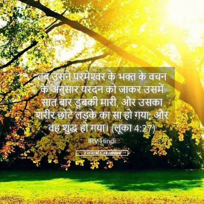 Picture 05 - 2 राजाओं 5:14 HINIRV - तब उसने परमेश्‍वर - Bible Verse Picture