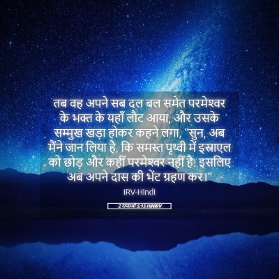 Picture 05 - 2 राजाओं 5:15 HINIRV - तब वह अपने सब दल बल - Bible Verse Picture