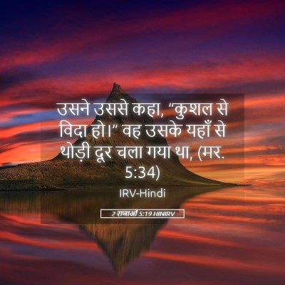 Picture 05 - 2 राजाओं 5:19 HINIRV - उसने उससे कहा, - Bible Verse Picture