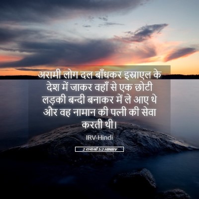 Picture 05 - 2 राजाओं 5:2 HINIRV - अरामी लोग दल - Bible Verse Picture