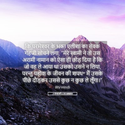 Picture 05 - 2 राजाओं 5:20 HINIRV - कि परमेश्‍वर के - Bible Verse Picture