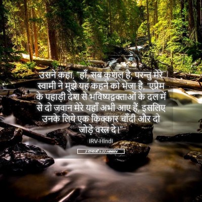Picture 05 - 2 राजाओं 5:22 HINIRV - उसने कहा, “हाँ, सब - Bible Verse Picture