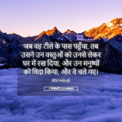 Picture 05 - 2 राजाओं 5:24 HINIRV - जब वह टीले के पास - Bible Verse Picture